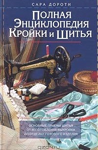 Сара Дороти - Полная энциклопедия кройки и шитья