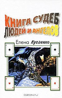 Елена Кугаенко - судеб людей и ангелов