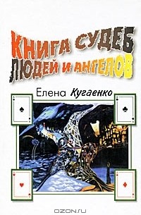 Елена Кугаенко - судеб людей и ангелов