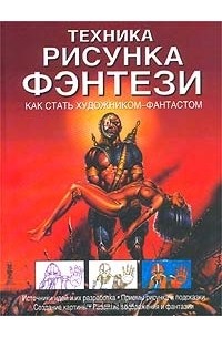 Брюс Робертсон - Техника рисунка фэнтези. Как стать художником-фантастом