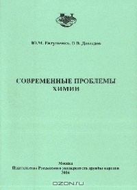  - Современные проблемы химии