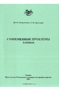  - Современные проблемы химии