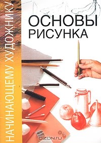 Владимир Могилевцев - Основы рисунка