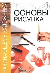 Владимир Могилевцев - Основы рисунка