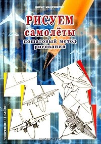 Борис Мацкявичус - Рисуем самолеты. Пошаговый метод рисования