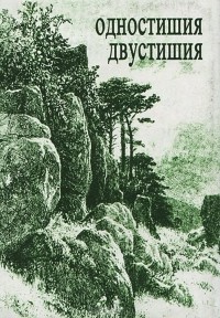 Вячеслав Сысоев - Одностишия. Двустишия (миниатюрное издание)