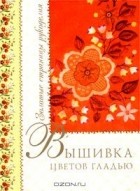 Татьяна Еременко - Вышивка цветов гладью