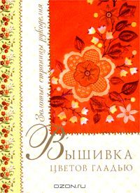 Татьяна Еременко - Вышивка цветов гладью