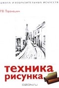 Техника рисунка