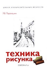 Рудольф Паранюшкин - Техника рисунка