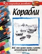 Мойра Хантли - Как научиться рисовать корабли