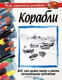 Мойра Хантли - Как научиться рисовать корабли