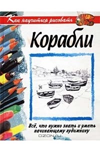 Мойра Хантли - Как научиться рисовать корабли