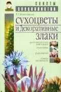 Елена Колесникова - Сухоцветы и декоративные злаки