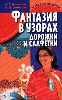  - Фантазия в узорах. Дорожки и салфетки