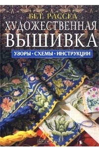 Художественная вышивка. Узоры, схемы, инструкции