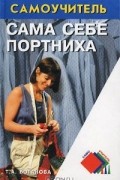 Татьяна Боганова - Сама себе портниха