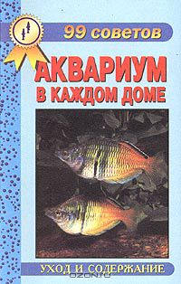 Михаил Цирлинг - Аквариум в каждом доме