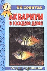 Михаил Цирлинг - Аквариум в каждом доме