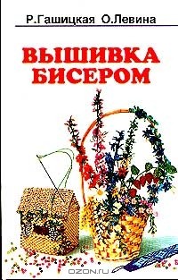  - Волшебный бисер. Вышивка бисером