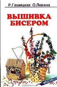  - Волшебный бисер. Вышивка бисером