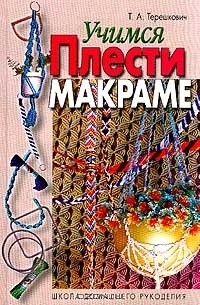 Татьяна Терешкович - Учимся плести макраме