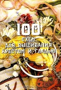 Яна Крутий - 100 схем для вышивания крестом и гладью