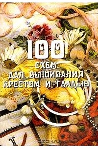 Яна Крутий - 100 схем для вышивания крестом и гладью