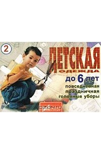 Л. Пономаренко - Детская одежда. Часть 2. До 6 лет. Повседневная, праздничная, головные уборы