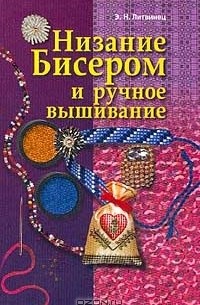 Низание бисером и ручное вышивание