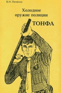 Виктор Попенко - Холодное оружие полиции. Тонфа