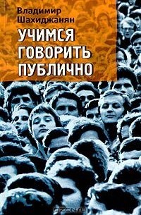 Владимир Шахиджанян - Учимся говорить публично