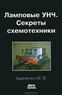 Михаил Адаменко - Ламповые УНЧ. Секреты схемотехники