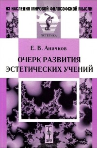 Евгений Аничков - Очерк развития эстетических учений