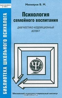  - Психология семейного воспитания (диагностико - коррекционный аспект)