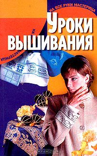 Татьяна Терешкович - Уроки вышивания