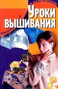 Татьяна Терешкович - Уроки вышивания