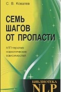 Сергей Ковалев - Семь шагов от пропасти. НЛП-терапия наркотических зависимостей