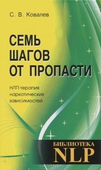 Сергей Ковалев - Семь шагов от пропасти. НЛП-терапия наркотических зависимостей