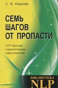 Семь шагов от пропасти. НЛП-терапия наркотических зависимостей