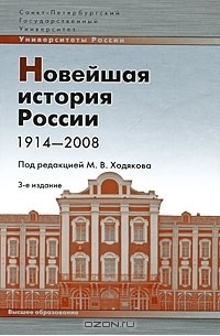  - Новейшая история России. 1914-2008