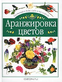  - Аранжировка цветов