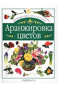  - Аранжировка цветов