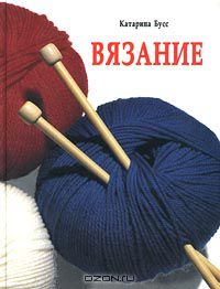 Катарина Бусс - Вязание