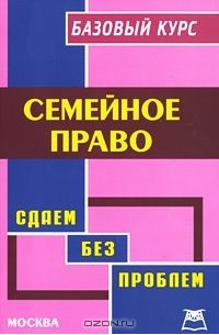 Михаил Петров - Семейное право. Базовый курс