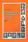 Кирилл Сорвин - Очерки из истории классической философии