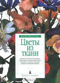 Мария Федотова-Нулгэнэт - Цветы из ткани
