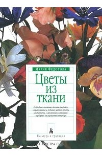 Мария Федотова-Нулгэнэт - Цветы из ткани