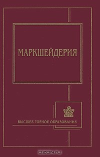  - Маркшейдерия