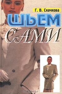 Галина Скачкова - Шьем сами